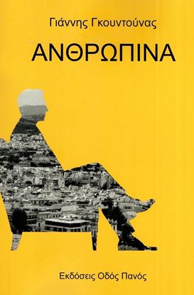 Εικόνα της ΑΝΘΡΩΠΙΝΑ