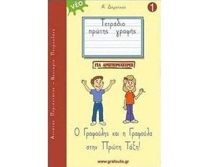 Εικόνα της Ο ΓΡΑΦΟΥΛΗΣ ΚΑΙ Η ΓΡΑΦΟΥΛΑ ΣΤΗΝ ΠΡΩΤΗ ΤΑΞΗ! ΤΕΤΡΑΔΙΟ ΠΡΩΤΗΣ ΓΡΑΦΗΣ ΓΙΑ ΑΡΙΣΤΕΡΟΧΕΙΡΕΣ