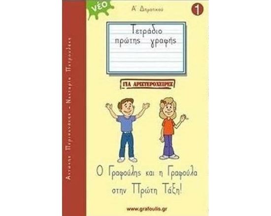 Εικόνα από Ο ΓΡΑΦΟΥΛΗΣ ΚΑΙ Η ΓΡΑΦΟΥΛΑ ΣΤΗΝ ΠΡΩΤΗ ΤΑΞΗ! ΤΕΤΡΑΔΙΟ ΠΡΩΤΗΣ ΓΡΑΦΗΣ ΓΙΑ ΑΡΙΣΤΕΡΟΧΕΙΡΕΣ