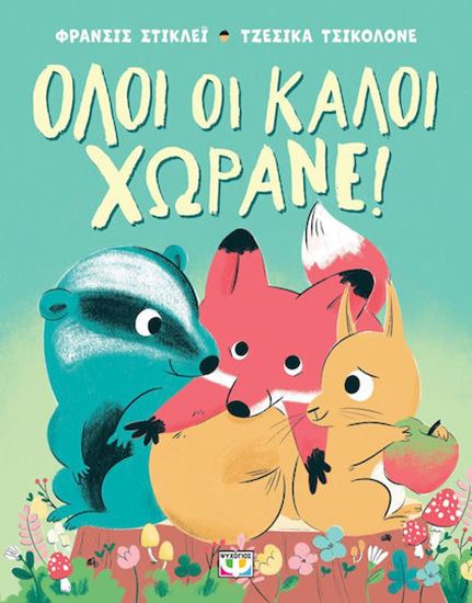 Εικόνα από ΟΛΟΙ ΟΙ ΚΑΛΟΙ ΧΩΡΑΝΕ!