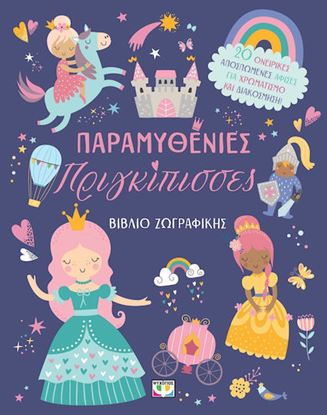 Εικόνα της ΠΑΡΑΜΥΘΕΝΙΕΣ ΠΡΙΓΚΙΠΙΣΣΕΣ - ΒΙΒΛΙΟ ΖΩΓΡΑΦΙΚΗΣ