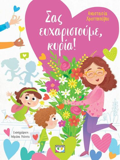 Εικόνα από ΣΑΣ ΕΥΧΑΡΙΣΤΟΥΜΕ, ΚΥΡΙΑ!