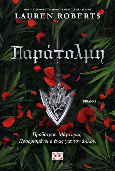 Εικόνα από ΠΑΡΑΤΟΛΜΗ