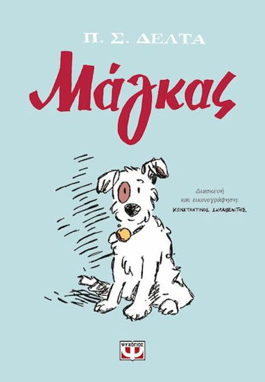 Εικόνα από ΜΑΓΚΑΣ - GRAPHIC NOVEL