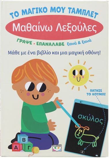 Εικόνα από ΤΟ ΜΑΓΙΚΟ ΜΟΥ ΤΑΜΠΛΕΤ: ΜΑΘΑΙΝΩ ΛΕΞΟΥΛΕΣ