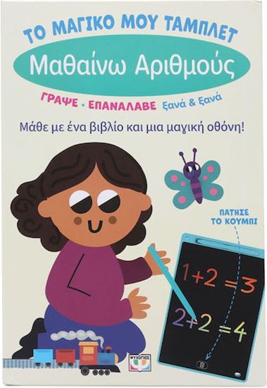 Εικόνα από ΤΟ ΜΑΓΙΚΟ ΜΟΥ ΤΑΜΠΛΕΤ: ΜΑΘΑΙΝΩ ΑΡΙΘΜΟΥΣ