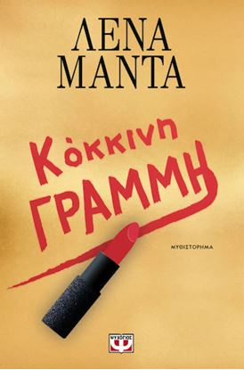 Εικόνα της ΚΟΚΚΙΝΗ ΓΡΑΜΜΗ