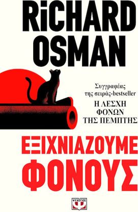 Εικόνα της ΕΞΙΧΝΙΑΖΟΥΜΕ ΦΟΝΟΥΣ