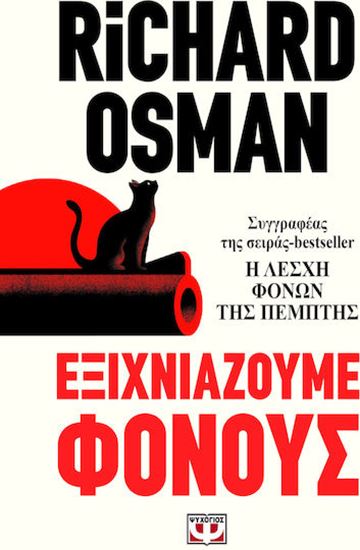 Εικόνα από ΕΞΙΧΝΙΑΖΟΥΜΕ ΦΟΝΟΥΣ