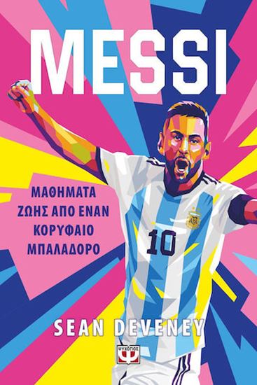 Εικόνα από MESSI - ΜΑΘΗΜΑΤΑ ΖΩΗΣ ΑΠΟ ΕΝΑΝ ΚΟΡΥΦΑΙΟ ΜΠΑΛΑΔΟΡΟ