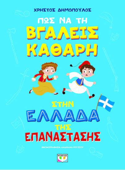 Εικόνα από ΠΩΣ ΝΑ ΤΗ ΒΓΑΛΕΙΣ ΚΑΘΑΡΗ ΣΤΗΝ ΕΛΛΑΔΑ ΤΗΣ ΕΠΑΝΑΣΤΑΣΗΣ - ΑΔΕΤΟ