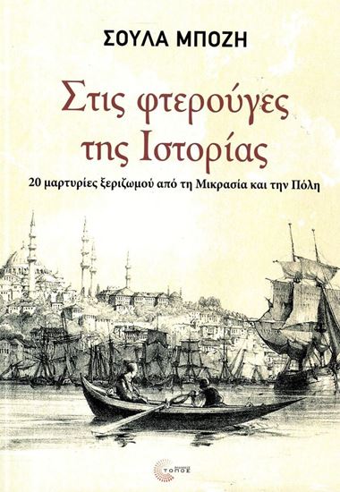 Εικόνα από ΣΤΙΣ ΦΤΕΡΟΥΓΕΣ ΤΗΣ ΙΣΤΟΡΙΑΣ: 20 ΜΑΡΤΥΡΙΕΣ ΞΕΡΙΖΩΜΟΥ ΑΠΟ ΤΗ ΜΙΚΡΑΣΙΑ ΚΑΙ ΤΗΝ ΠΟΛΗ