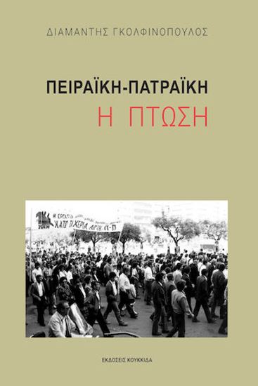 Εικόνα από ΠΕΙΡΑΪΚΗ - ΠΑΤΡΑΪΚΗ: Η ΠΤΩΣΗ
