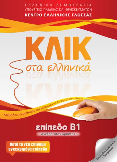 Εικόνα από ΚΛΙΚ ΣΤΑ ΕΛΛΗΝΙΚΑ Β1 - ΑΝΕΞΑΡΤΗΤΟΣ ΧΡΗΣΤΗΣ