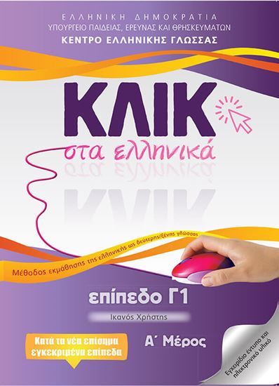 Εικόνα από ΚΛΙΚ ΣΤΑ ΕΛΛΗΝΙΚΑ Γ1 (ΣΕΤ Α' & Β' ΤΟΜΟΣ) - ΙΚΑΝΟΣ ΧΡΗΣΤΗΣ