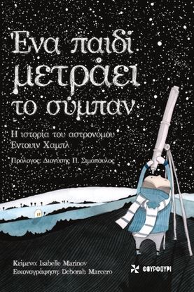 Εικόνα της ΕΝΑ ΠΑΙΔΙ ΜΕΤΡΑΕΙ ΤΟ ΣΥΜΠΑΝ - Η ΙΣΤΟΡΙΑ ΤΟΥ ΑΣΤΡΟΝΟΜΟΥ ΕΝΤΟΥΑΡΝΤ ΧΑΜΠΛ