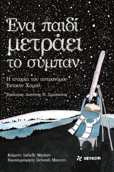 Εικόνα από ΕΝΑ ΠΑΙΔΙ ΜΕΤΡΑΕΙ ΤΟ ΣΥΜΠΑΝ - Η ΙΣΤΟΡΙΑ ΤΟΥ ΑΣΤΡΟΝΟΜΟΥ ΕΝΤΟΥΑΡΝΤ ΧΑΜΠΛ