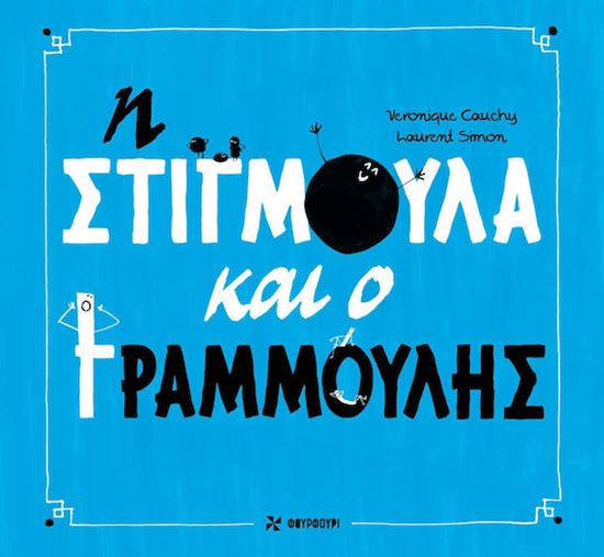 Εικόνα από Η ΣΤΙΓΜΟΥΛΑ ΚΑΙ Ο ΓΡΑΜΜΟΥΛΗΣ