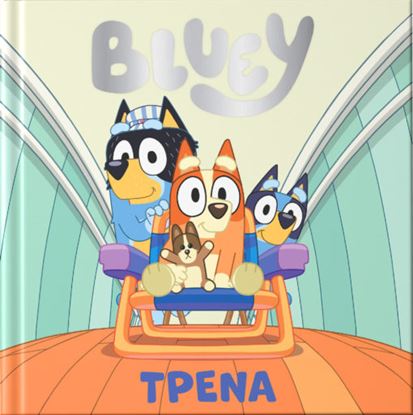 Εικόνα της BLUEY: ΤΡΕΝΑ