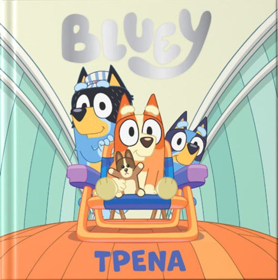 Εικόνα από BLUEY: ΤΡΕΝΑ