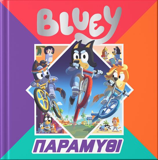 Εικόνα από BLUEY: ΠΑΡΑΜΥΘΙ