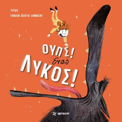 Εικόνα της ΟΥΠΣ! ΕΝΑΣ ΛΥΚΟΣ!