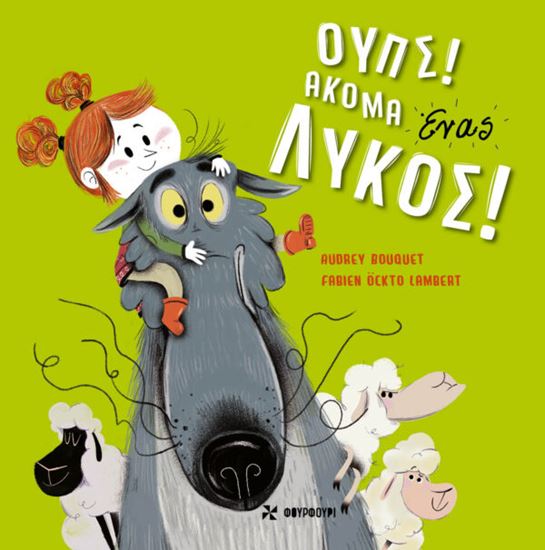 Εικόνα από ΟΥΠΣ! ΑΚΟΜΑ ΕΝΑΣ ΛΥΚΟΣ
