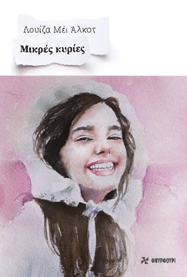 Εικόνα από ΜΙΚΡΕΣ ΚΥΡΙΕΣ