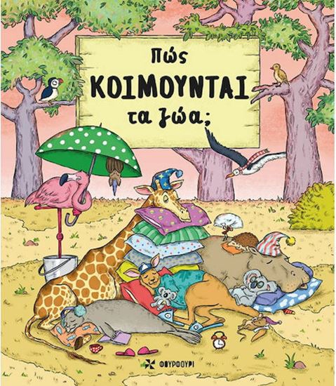 Εικόνα από ΠΩΣ ΚΟΙΜΟΥΝΤΑΙ ΤΑ ΖΩΑ;