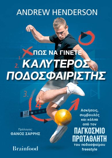 Εικόνα από ΠΩΣ ΝΑ ΓΙΝΕΤΕ ΚΑΛΥΤΕΡΟΣ ΠΟΔΟΣΦΑΙΡΙΣΤΗΣ