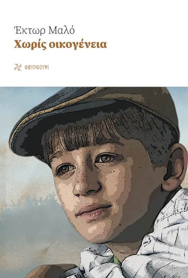 Εικόνα από ΧΩΡΙΣ ΟΙΚΟΓΕΝΕΙΑ