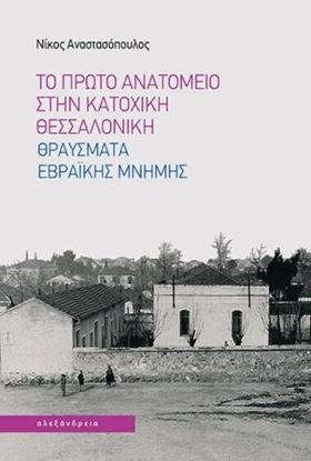 Εικόνα της ΤΟ ΠΡΩΤΟ ΑΝΑΤΟΜΕΙΟ ΣΤΗΝ ΚΑΤΟΧΙΚΗ ΘΕΣΣΑΛΟΝΙΚΗ: ΘΡΑΥΣΜΑΤΑ ΕΒΡΑΪΚΗΣ ΜΝΗΜΗΣ