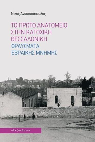 Εικόνα από ΤΟ ΠΡΩΤΟ ΑΝΑΤΟΜΕΙΟ ΣΤΗΝ ΚΑΤΟΧΙΚΗ ΘΕΣΣΑΛΟΝΙΚΗ: ΘΡΑΥΣΜΑΤΑ ΕΒΡΑΪΚΗΣ ΜΝΗΜΗΣ