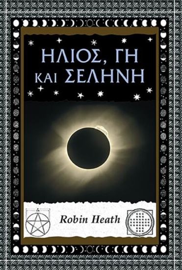 Εικόνα από ΗΛΙΟΣ, ΓΗ ΚΑΙ ΣΕΛΗΝΗ