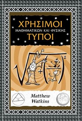 Εικόνα της ΧΡΗΣΙΜΟΙ ΤΥΠΟΙ ΜΑΘΗΜΑΤΙΚΩΝ ΚΑΙ ΦΥΣΙΚΗΣ