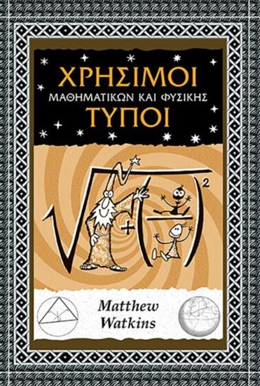 Εικόνα από ΧΡΗΣΙΜΟΙ ΤΥΠΟΙ ΜΑΘΗΜΑΤΙΚΩΝ ΚΑΙ ΦΥΣΙΚΗΣ