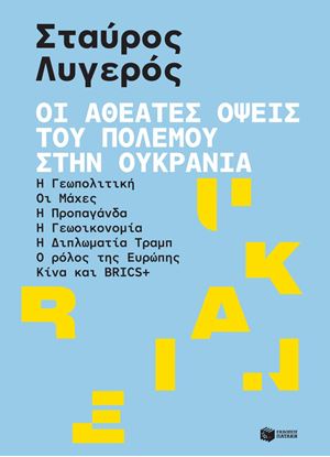 Εικόνα της ΟΙ ΑΘΕΑΤΕΣ ΟΨΕΙΣ ΤΟΥ ΠΟΛΕΜΟΥ ΣΤΗΝ ΟΥΚΡΑΝΙΑ
