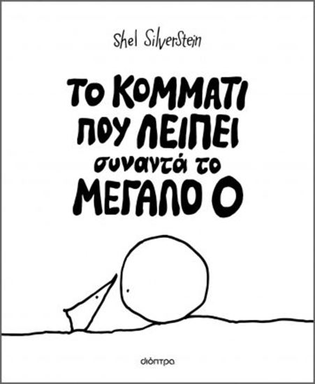 Εικόνα από ΤΟ ΚΟΜΜΑΤΙ ΠΟΥ ΛΕΙΠΕΙ ΣΥΝΑΝΤΑ ΤΟ ΜΕΓΑΛΟ Ο