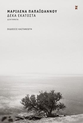 Εικόνα της ΔΕΚΑ ΕΚΑΤΟΣΤΑ