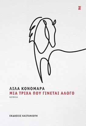 Εικόνα της ΜΙΑ ΤΡΙΧΑ ΠΟΥ ΓΙΝΕΤΑΙ ΑΛΟΓΟ