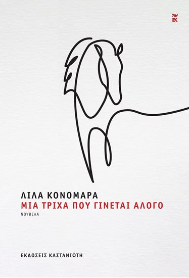Εικόνα από ΜΙΑ ΤΡΙΧΑ ΠΟΥ ΓΙΝΕΤΑΙ ΑΛΟΓΟ