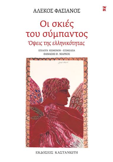Εικόνα από ΟΙ ΣΚΙΕΣ ΤΟΥ ΣΥΜΠΑΝΤΟΣ. ΟΨΕΙΣ ΤΗΣ ΕΛΛΗΝΙΚΟΤΗΤΑΣ
