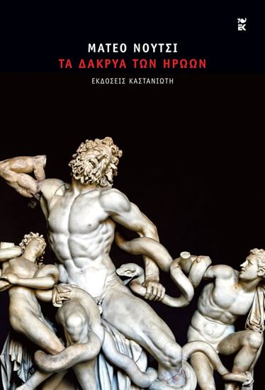 Εικόνα από ΤΑ ΔΑΚΡΥΑ ΤΩΝ ΗΡΩΩΝ