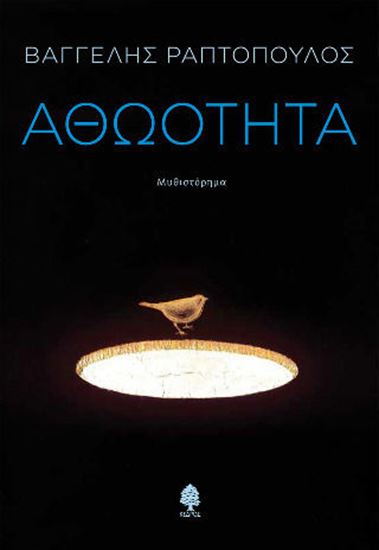 Εικόνα από ΑΘΩΟΤΗΤΑ
