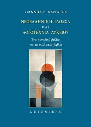 Εικόνα της ΝΕΟΕΛΛΗΝΙΚΗ ΓΛΩΣΣΑ ΚΑΙ ΛΟΓΟΤΕΧΝΙΑ ΛΥΚΕΙΟΥ. ΕΝΑ ΜΟΝΑΔΙΚΟ ΒΙΒΛΙΟ ΓΙΑ ΤΟ ΠΟΛΛΑΠΛΟ ΒΙΒΛΙΟ