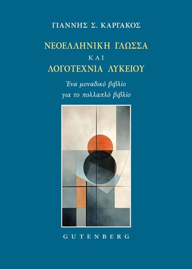 Εικόνα από ΝΕΟΕΛΛΗΝΙΚΗ ΓΛΩΣΣΑ ΚΑΙ ΛΟΓΟΤΕΧΝΙΑ ΛΥΚΕΙΟΥ. ΕΝΑ ΜΟΝΑΔΙΚΟ ΒΙΒΛΙΟ ΓΙΑ ΤΟ ΠΟΛΛΑΠΛΟ ΒΙΒΛΙΟ