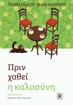 Εικόνα της ΠΡΙΝ ΧΑΘΕΙ Η ΚΑΛΟΣΥΝΗ