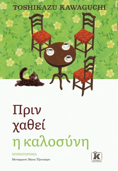 Εικόνα από ΠΡΙΝ ΧΑΘΕΙ Η ΚΑΛΟΣΥΝΗ