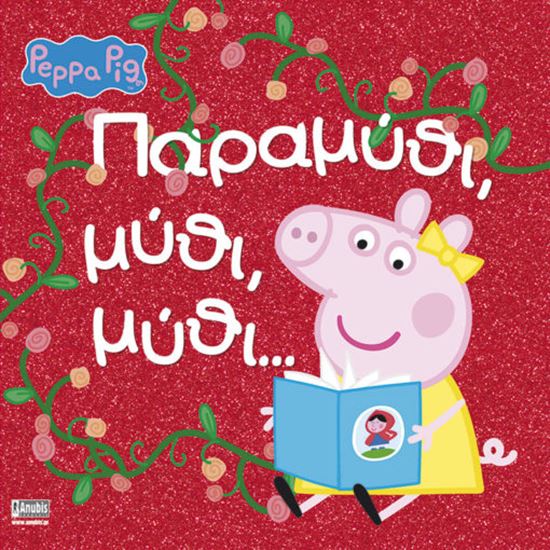 Εικόνα από ΠΕΠΠΑ ΤΟ ΓΟΥΡΟΥΝΑΚΙ: ΠΑΡΑΜΥΘΙ, ΜΥΘΙ, ΜΥΘΙ....