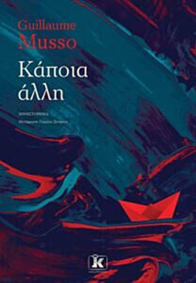 Εικόνα από ΚΑΠΟΙΑ ΑΛΛΗ